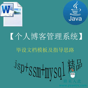 java+ssm+web个人博客管理系统的毕设模板及指导思路