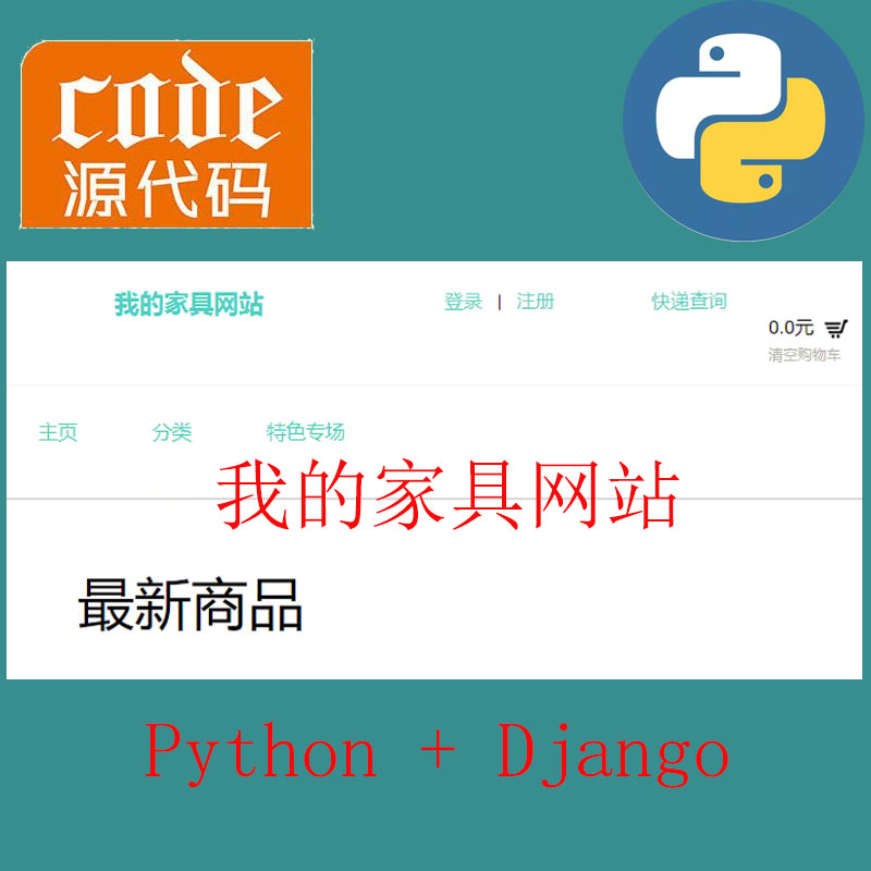 【适合入门小白】python+Django实现的家具商城网站-手把手的教程文档