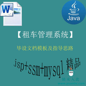 jsp+ssm+mysql实现的租车管理系统毕设模板及思路指导