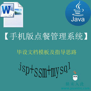 jsp+ssm+mysql框架实现的手机WAP版外卖点餐订餐系统毕设模板及指导思路