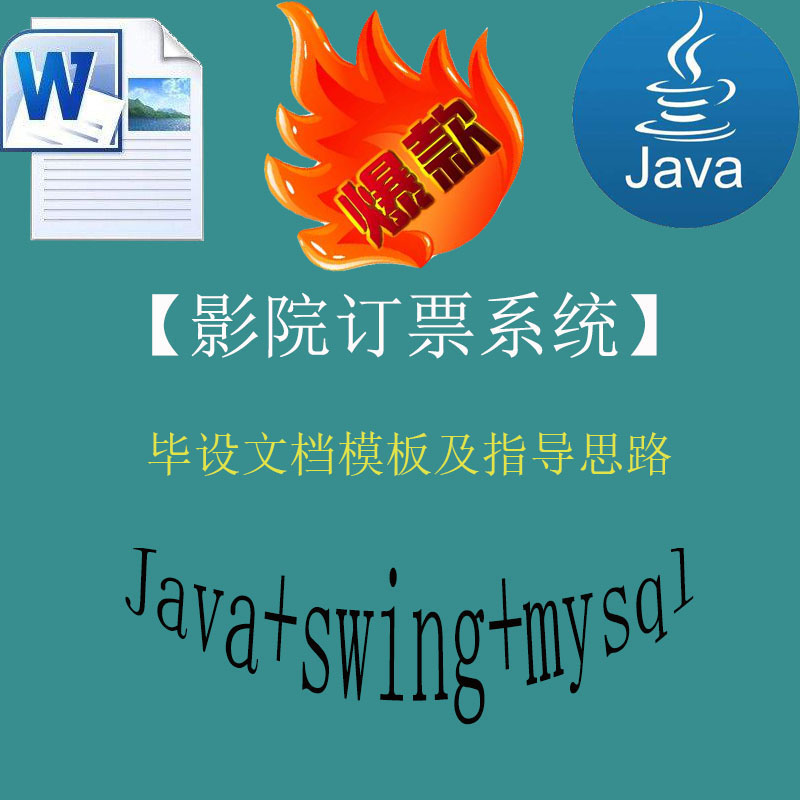java+swing+mysql实现的影院订票系统毕设模板及指导思路