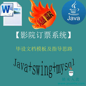 java+swing+mysql实现的影院订票系统毕设模板及指导思路