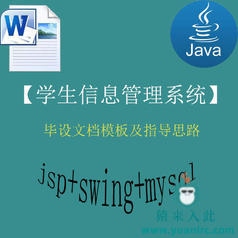 java+swing+mysql实现的学生信息管理系统的毕设模板极指导思路