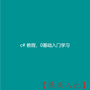 c#教程学习资料