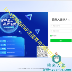 Java技术实现的店铺ERP商用源码+包部署+二次开发【猿来入此商用源码】