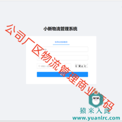 Java实现的物流管理系统商用版源码+包安装+包解答+包售后【猿来入此商用源码】