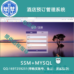 2000010_ssm+mysql酒店预订管理系统