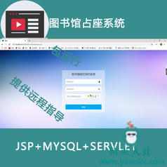 jsp+servlet+mysql 图书馆占座系统 V2.0