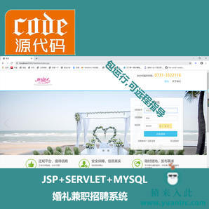 jsp+servlet+mysql婚礼兼职招聘系统