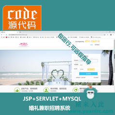 jsp+servlet+mysql婚礼兼职招聘系统