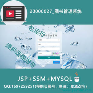 20000027_ssm+mysql图书管理系统