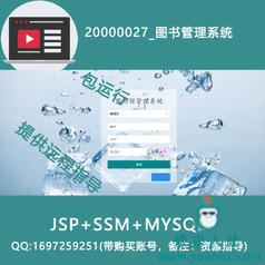 20000027_ssm+mysql图书管理系统