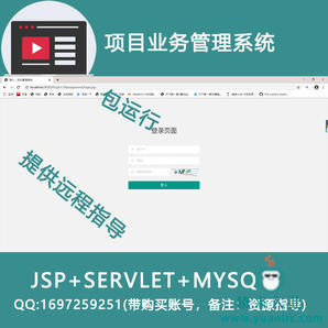 jsp+servlet+mysql 项目业务管理信息系统(包运行)