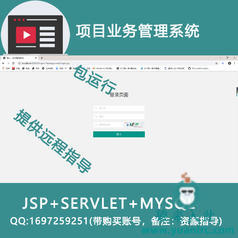 jsp+servlet+mysql 项目业务管理信息系统(包运行)