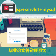 jsp+servletmysql 毕业论文答辩理系统（带远程指导）