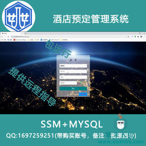 2000007_ssm+mysql酒店预定管理系统