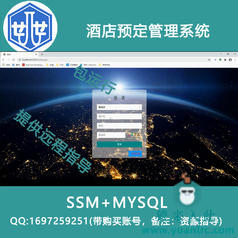 2000007_ssm+mysql酒店预定管理系统