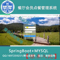 20000027springboot+mysql+vue餐厅会员点餐管理系统