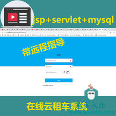 jsp+servlet+mysql在线云租车系统（可提供免费远程指导）