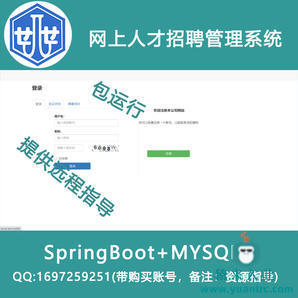 springboot+mysql 网上人才招聘管理系统