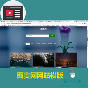 图贵网前端 html模版 页面模板源码图片类网站模板素材源码
