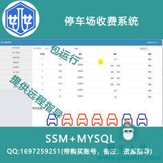 20000031_ssm+mysql停车场收费系统