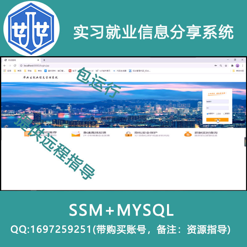 2000016_ssm+mysql基于SSM实习就业信息分享系统