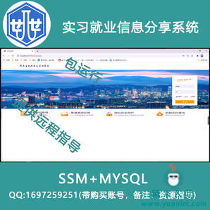 2000016_ssm+mysql基于SSM实习就业信息分享系统