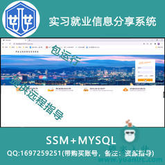 2000016_ssm+mysql基于SSM实习就业信息分享系统