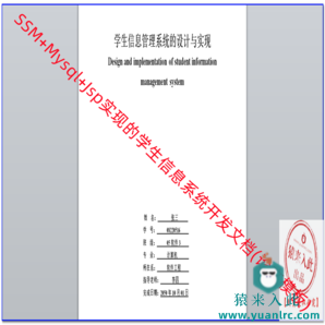 Jsp+SSM+Mysql实现的在线学生选课开发文档(论文模板)