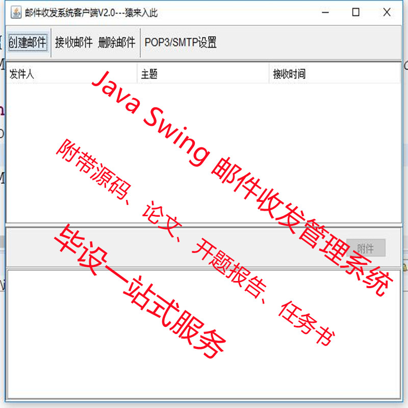 Java Swing 实现简单的邮件收发删系统附带源码、论文、开题报告等