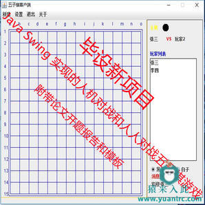 Java Swing 实现的五子棋小游戏附带开题报告和论文模板