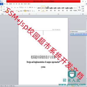 基于SSM+Mysql+Maven开发的校园超市管理系统开发文档（参考论文）