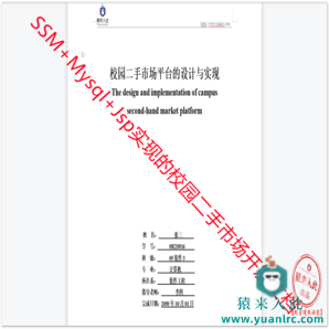 Jsp+Ssm+Mysql实现的校园二手市场系统开发文档(论文模板)