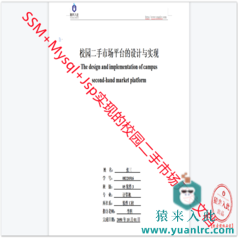 Jsp+Ssm+Mysql实现的校园二手市场系统开发文档(论文模板)