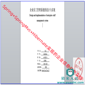 Spring+SpringMvc+Hibernate实现的企业信息开发文档