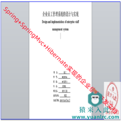 Spring+SpringMvc+Hibernate实现的企业信息开发文档