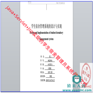 Jsp Servlet Mysql实现的学生宿舍管理系统开发文档(论文模板)