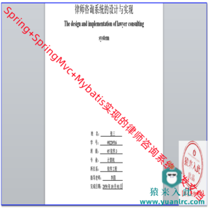 Spring+SpringMvc+Mybatis实现的律师咨询的开发文档模板