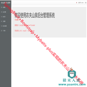 SpringBoot+Mybatis-plus+Mysql实现的农夫山泉送水管理系统源码附带运行教程