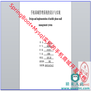  SpringBoot+Mysql实现的手机商城开发文档(论文模板)