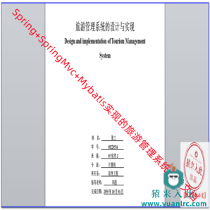 Spring+SpringMvc+Mybatis实现的旅游管理系统开发文档模板