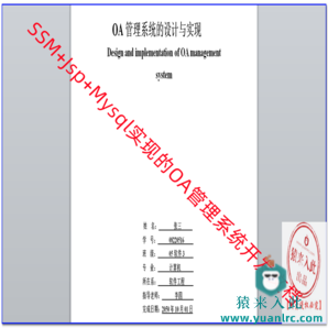 SSM+OA+MYSQL实现的OA管理系统开发文档(论文模板)