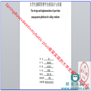 SpringBoot+Beetl+mybatis-plus框架实现的大学生兼职管理系统开发文档(论文模板)
