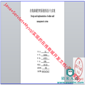 Jsp Servlet Mysql实现的Java Web在线商城开发文档(论文模板)