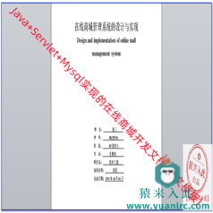 Jsp Servlet Mysql实现的Java Web在线商城开发文档(论文模板)