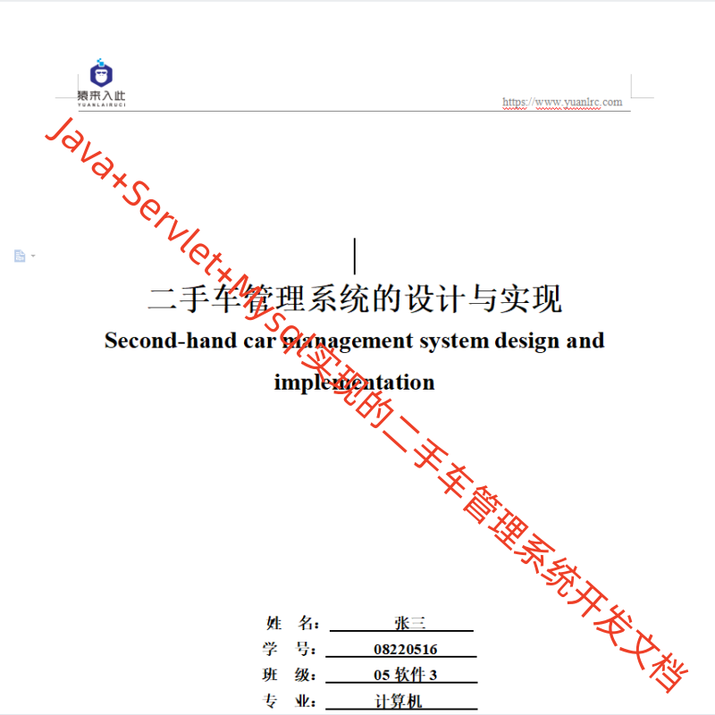 Jsp Servlet Mysql实现的二手车汽车管理系统项目源码开发文档(论文模板)