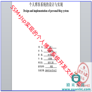  SSM+Jsp+Mysql实现简单的个人博客系统开发文档论文模板