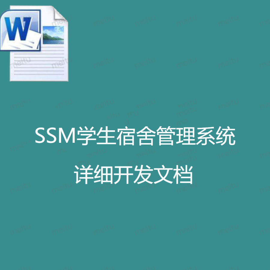 SSM学生宿舍管理系统  详细开发文档