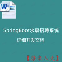 基于SpringBoot框架开发的求职招聘网站  详细开发文档